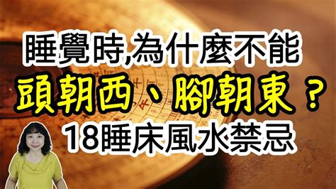 頭朝西|睡覺時，為什麼不能「頭朝西，腳朝東」？18個睡床風水禁忌，擺。